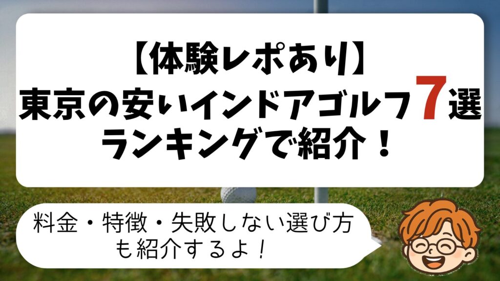 【体験レポあり】東京の安いインドア・シミュレーションゴルフ7選をランキングで紹介！