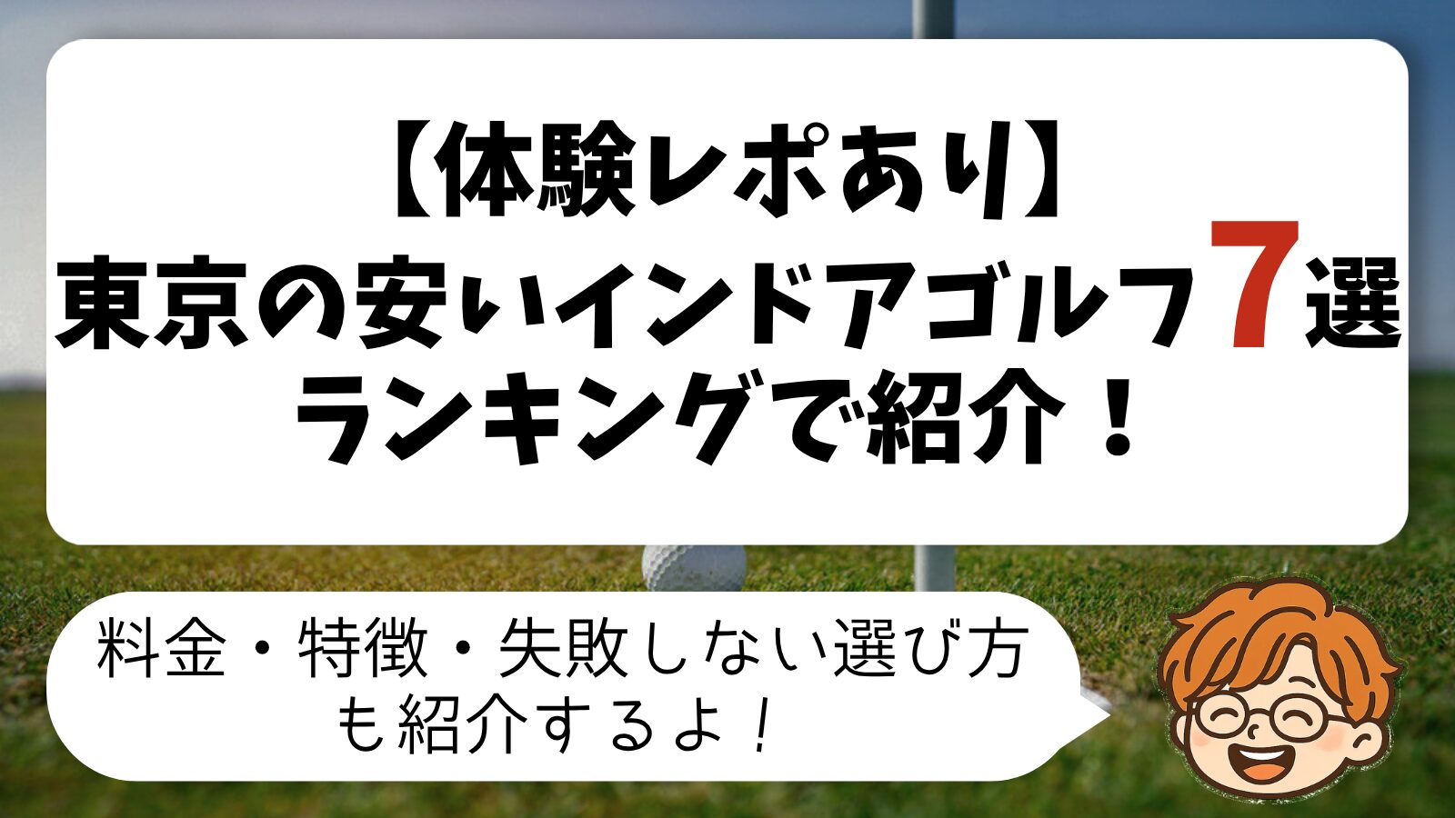 【体験レポあり】東京の安いインドア・シミュレーションゴルフ7選をランキングで紹介!