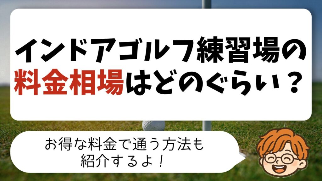 インドアゴルフ練習場の料金相場は？安く通う方法もわかりやすく解説