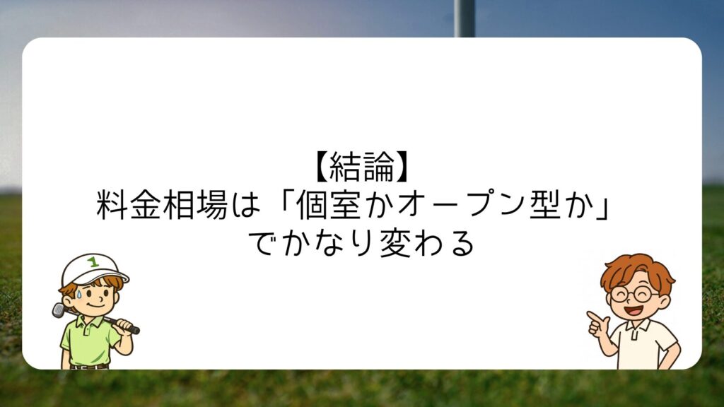 【結論】料金相場は「個室かオープン型か」でかなり変わる