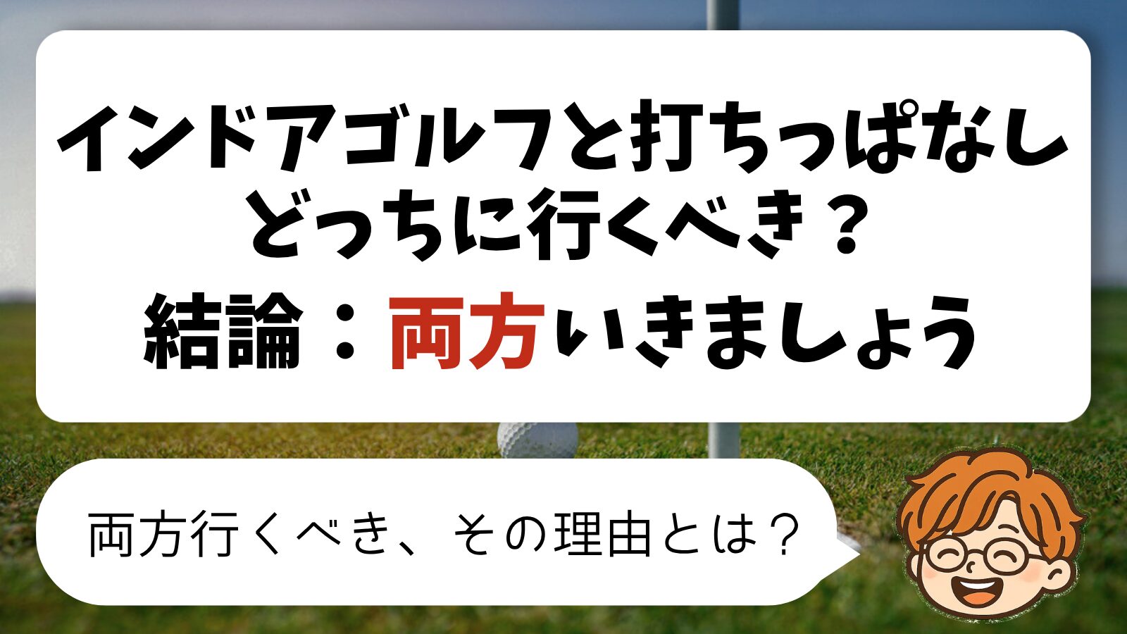 インドアゴルフと打ちっぱなし、どっちに行くべき?結論:両方いきましょう!