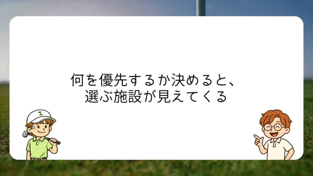 何を優先するか決めると、選ぶ施設が見えてくる