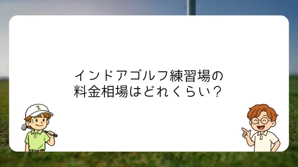 インドアゴルフ練習場の料金相場はどれくらい？