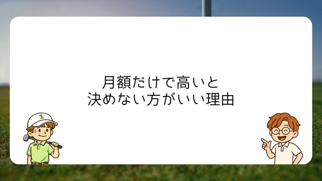 月額だけで高いと決めない方がいい理由