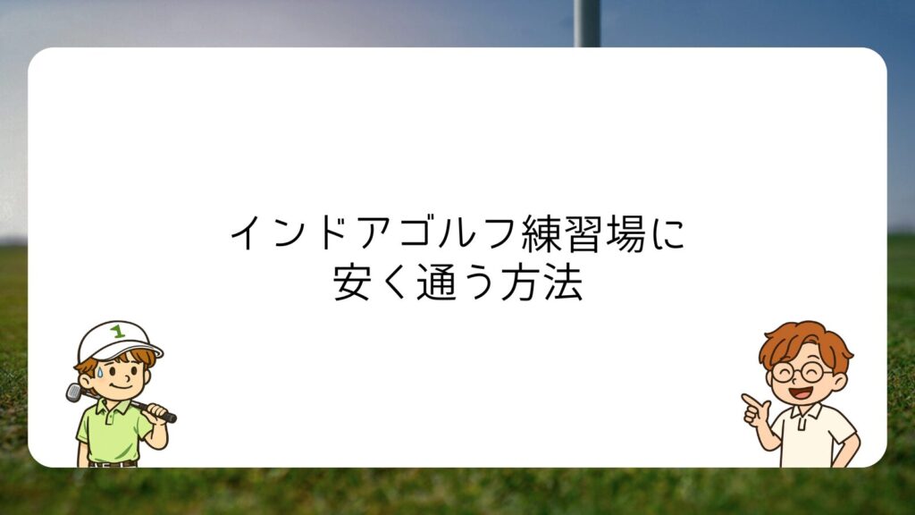 インドアゴルフ練習場に安く通う方法