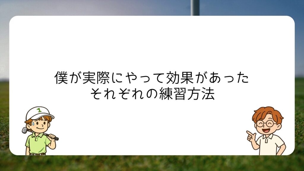 僕が実際にやって効果があったそれぞれの練習方法