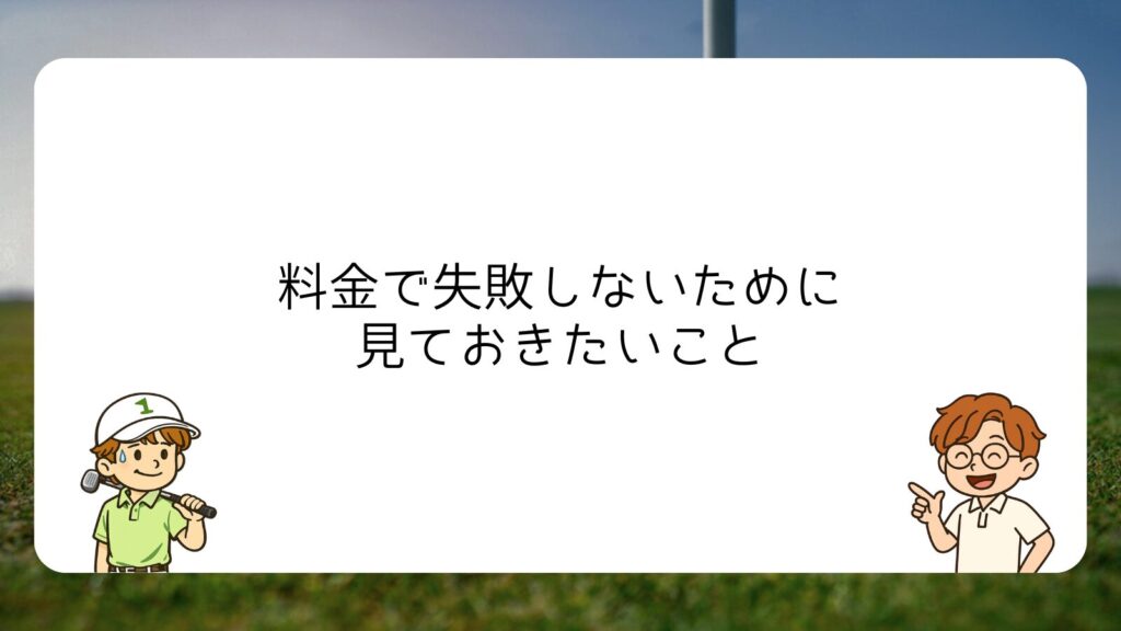 料金で失敗しないために見ておきたいこと