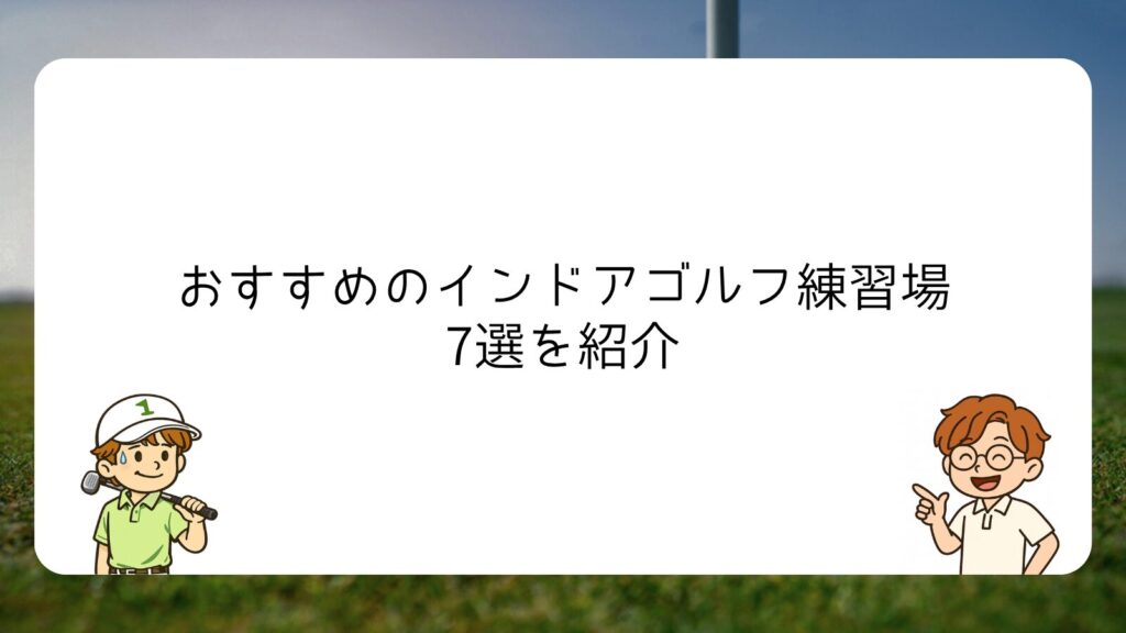 おすすめのインドアゴルフ練習場7選を紹介