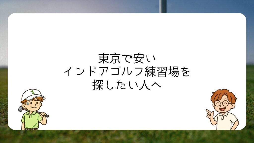 東京で安いインドアゴルフ練習場を探したい人へ