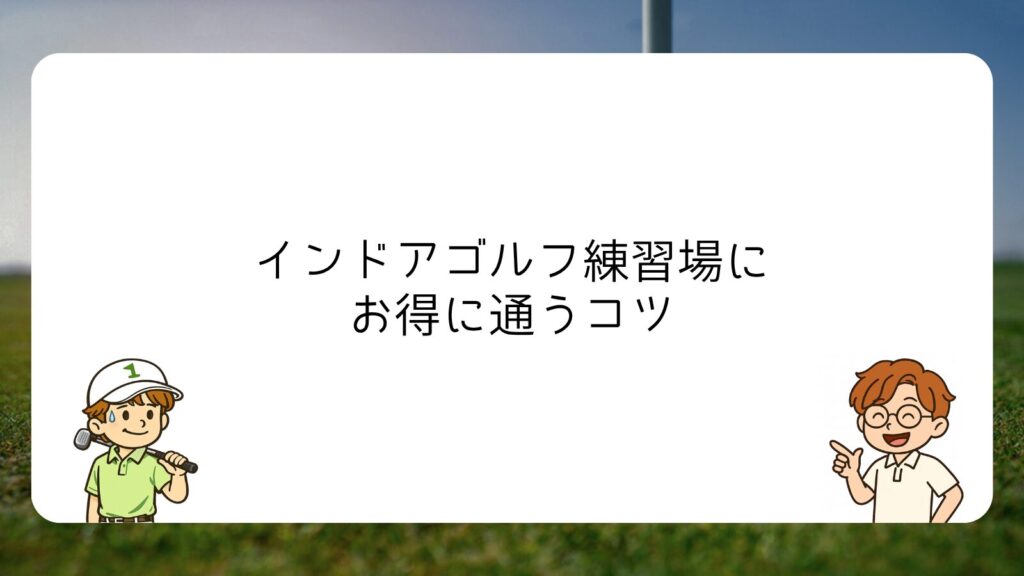 インドアゴルフ練習場にお得に通うコツ