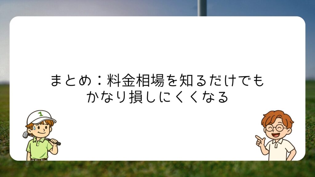 まとめ：料金相場を知るだけでもかなり損しにくくなる