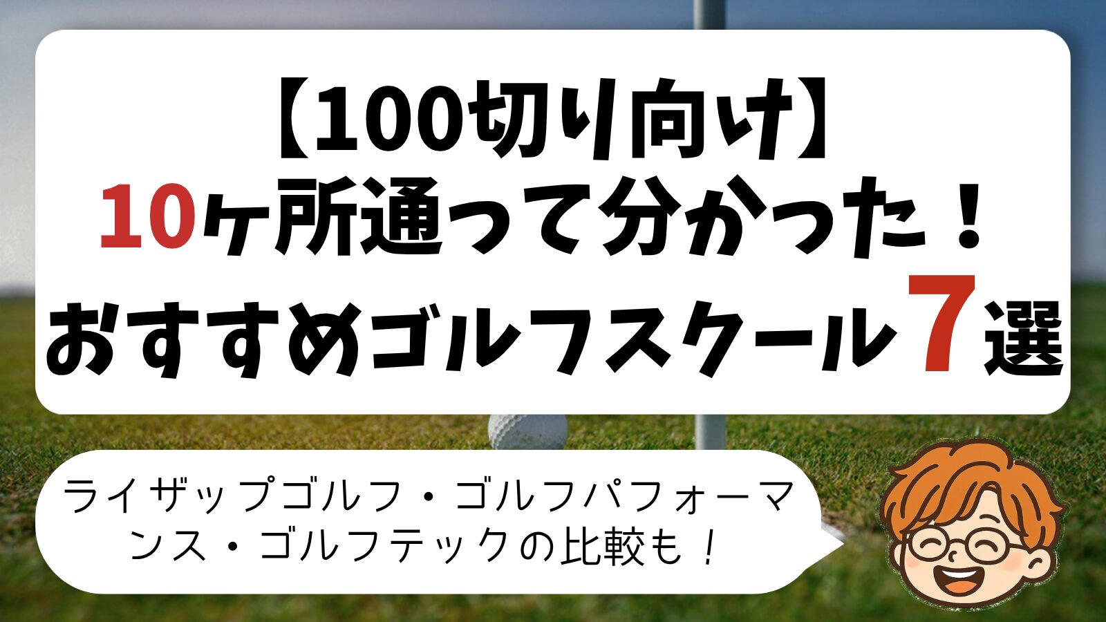 10ヶ所通って分かった｜おすすめゴルフスクール7選【100切り向け】
