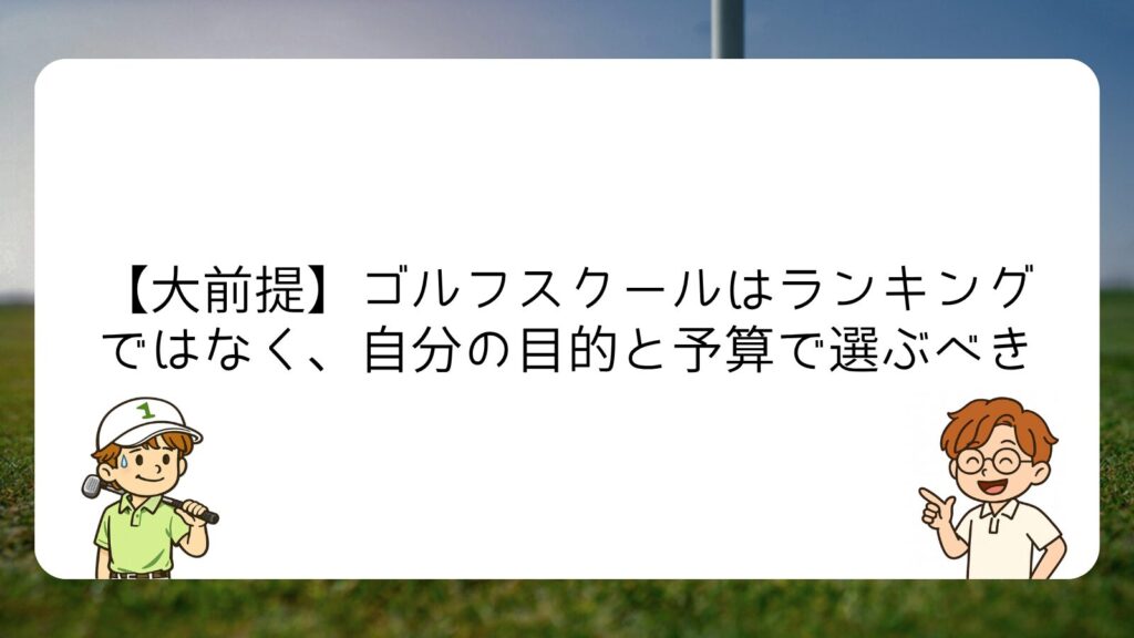 【大前提】ゴルフスクールはランキングではなく、自分の目的と予算で選ぶべき