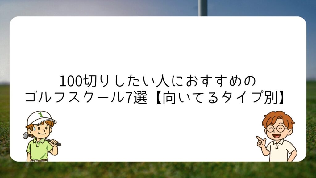 100切りしたい人におすすめのゴルフスクール7選【向いてるタイプ別】