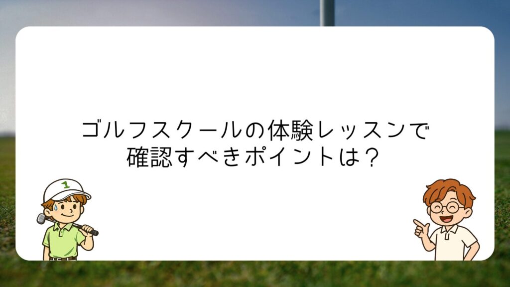 ゴルフスクールの体験レッスンで確認すべきポイントは？